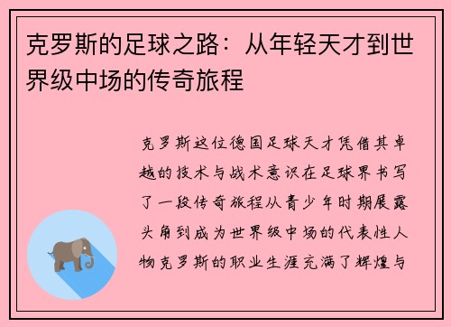 克罗斯的足球之路：从年轻天才到世界级中场的传奇旅程