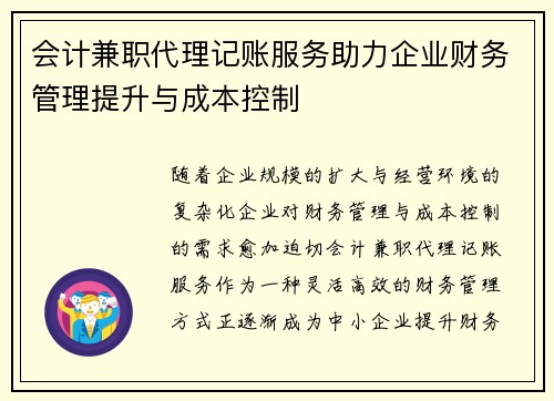 会计兼职代理记账服务助力企业财务管理提升与成本控制
