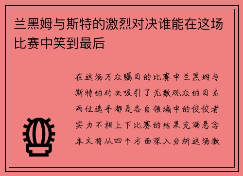 兰黑姆与斯特的激烈对决谁能在这场比赛中笑到最后
