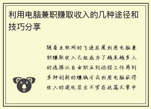 利用电脑兼职赚取收入的几种途径和技巧分享