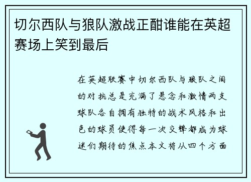 切尔西队与狼队激战正酣谁能在英超赛场上笑到最后