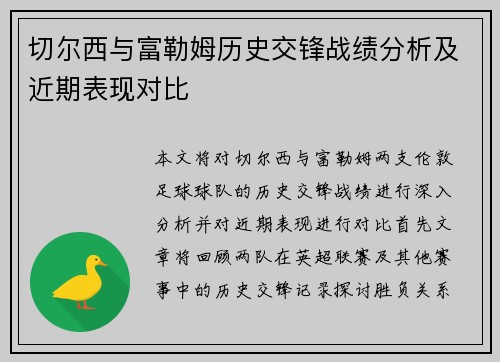 切尔西与富勒姆历史交锋战绩分析及近期表现对比
