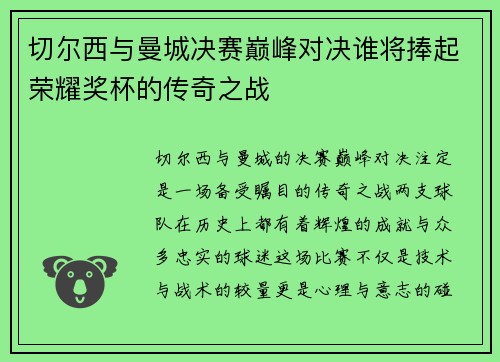 切尔西与曼城决赛巅峰对决谁将捧起荣耀奖杯的传奇之战