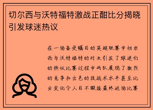 切尔西与沃特福特激战正酣比分揭晓引发球迷热议