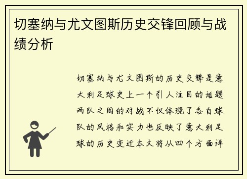 切塞纳与尤文图斯历史交锋回顾与战绩分析
