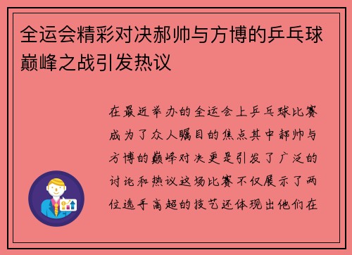 全运会精彩对决郝帅与方博的乒乓球巅峰之战引发热议