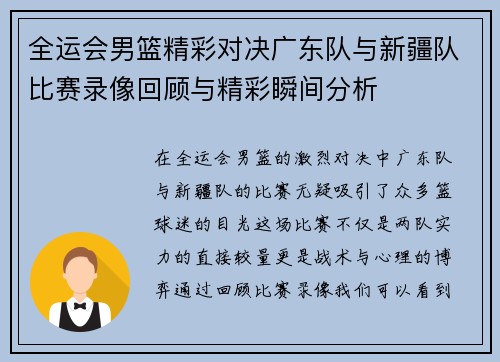 全运会男篮精彩对决广东队与新疆队比赛录像回顾与精彩瞬间分析