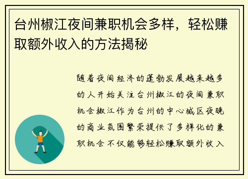 台州椒江夜间兼职机会多样，轻松赚取额外收入的方法揭秘