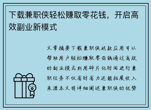 下载兼职侠轻松赚取零花钱，开启高效副业新模式