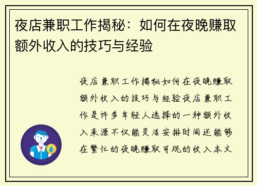 夜店兼职工作揭秘：如何在夜晚赚取额外收入的技巧与经验