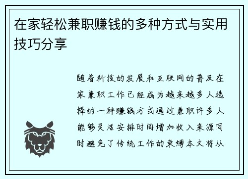 在家轻松兼职赚钱的多种方式与实用技巧分享