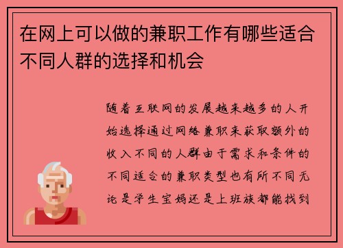 在网上可以做的兼职工作有哪些适合不同人群的选择和机会