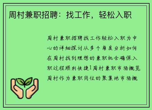 周村兼职招聘：找工作，轻松入职