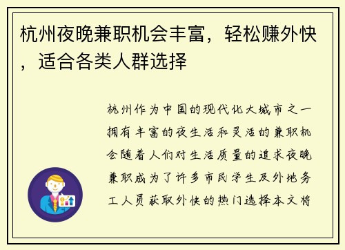 杭州夜晚兼职机会丰富，轻松赚外快，适合各类人群选择
