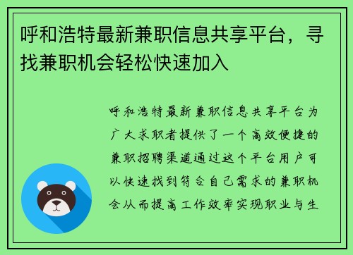 呼和浩特最新兼职信息共享平台，寻找兼职机会轻松快速加入