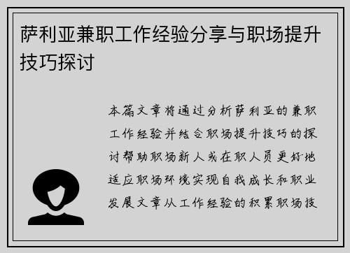 萨利亚兼职工作经验分享与职场提升技巧探讨