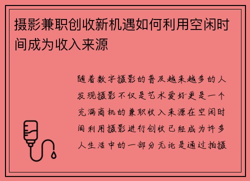 摄影兼职创收新机遇如何利用空闲时间成为收入来源