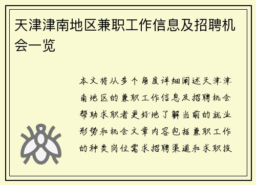 天津津南地区兼职工作信息及招聘机会一览