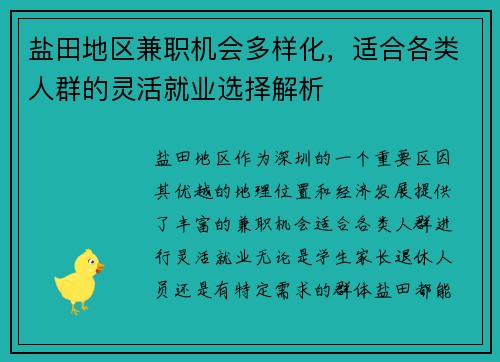 盐田地区兼职机会多样化，适合各类人群的灵活就业选择解析