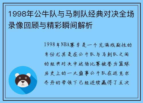 1998年公牛队与马刺队经典对决全场录像回顾与精彩瞬间解析