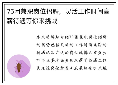75团兼职岗位招聘，灵活工作时间高薪待遇等你来挑战