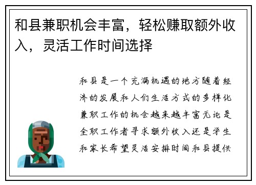 和县兼职机会丰富，轻松赚取额外收入，灵活工作时间选择