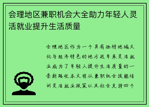 会理地区兼职机会大全助力年轻人灵活就业提升生活质量