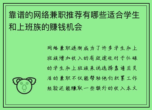 靠谱的网络兼职推荐有哪些适合学生和上班族的赚钱机会