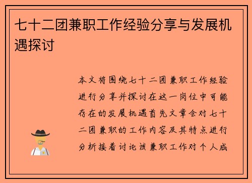 七十二团兼职工作经验分享与发展机遇探讨