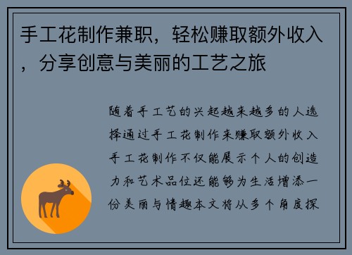 手工花制作兼职，轻松赚取额外收入，分享创意与美丽的工艺之旅