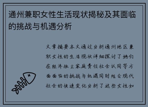 通州兼职女性生活现状揭秘及其面临的挑战与机遇分析