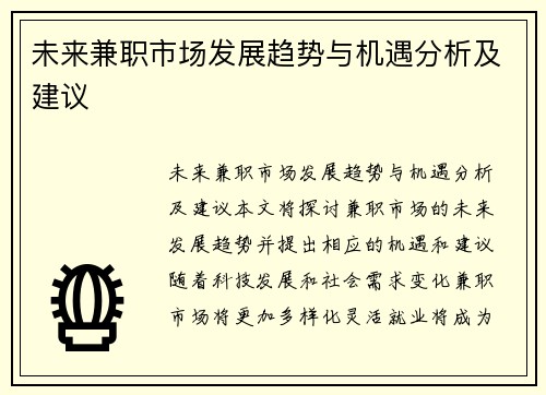 未来兼职市场发展趋势与机遇分析及建议