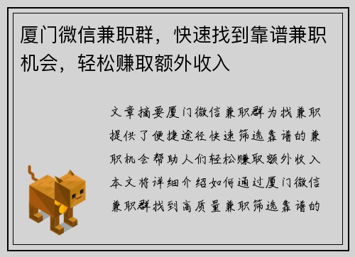 厦门微信兼职群，快速找到靠谱兼职机会，轻松赚取额外收入