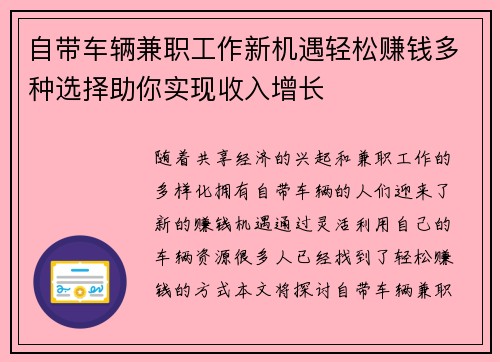 自带车辆兼职工作新机遇轻松赚钱多种选择助你实现收入增长