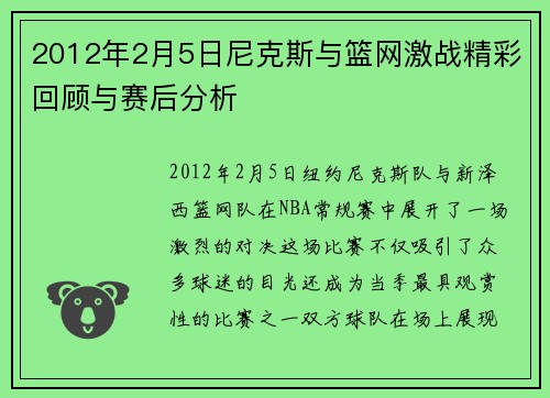 2012年2月5日尼克斯与篮网激战精彩回顾与赛后分析