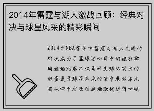 2014年雷霆与湖人激战回顾：经典对决与球星风采的精彩瞬间