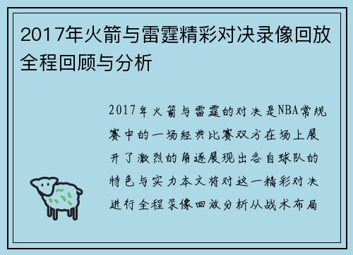 2017年火箭与雷霆精彩对决录像回放全程回顾与分析