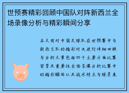 世预赛精彩回顾中国队对阵新西兰全场录像分析与精彩瞬间分享