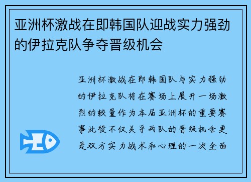 亚洲杯激战在即韩国队迎战实力强劲的伊拉克队争夺晋级机会