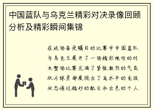 中国蓝队与乌克兰精彩对决录像回顾分析及精彩瞬间集锦