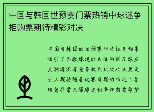 中国与韩国世预赛门票热销中球迷争相购票期待精彩对决
