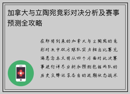 加拿大与立陶宛竞彩对决分析及赛事预测全攻略