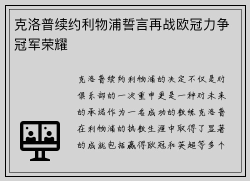 克洛普续约利物浦誓言再战欧冠力争冠军荣耀