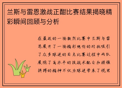 兰斯与雷恩激战正酣比赛结果揭晓精彩瞬间回顾与分析