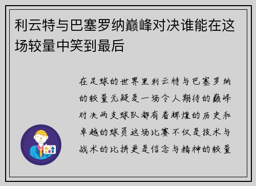 利云特与巴塞罗纳巅峰对决谁能在这场较量中笑到最后