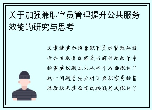 关于加强兼职官员管理提升公共服务效能的研究与思考