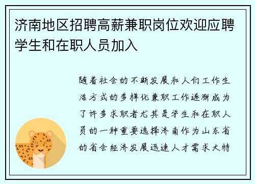 济南地区招聘高薪兼职岗位欢迎应聘学生和在职人员加入