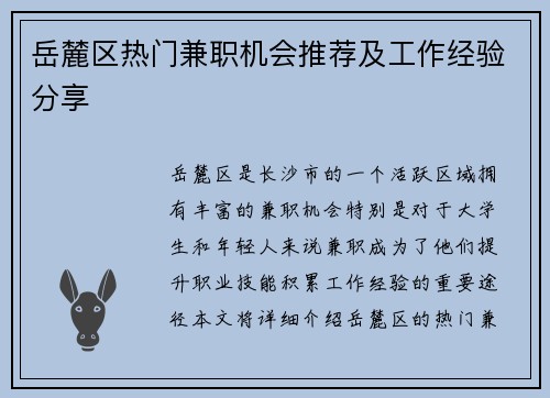 岳麓区热门兼职机会推荐及工作经验分享