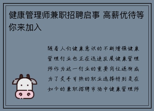健康管理师兼职招聘启事 高薪优待等你来加入
