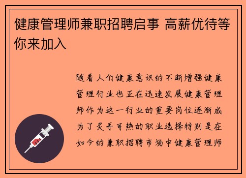 健康管理师兼职招聘启事 高薪优待等你来加入